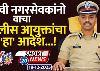 भावी नगरसेवकांनो, वाचा पोलीस आयुक्तांचा ‘हा’ आदेश…!