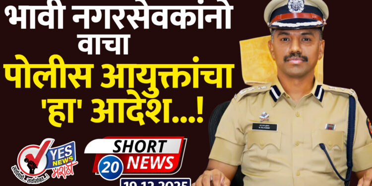 भावी नगरसेवकांनो, वाचा पोलीस आयुक्तांचा ‘हा’ आदेश…!
