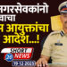 भावी नगरसेवकांनो, वाचा पोलीस आयुक्तांचा ‘हा’ आदेश…!