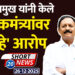 आ. देशमुख यांनी केले पालकमंत्र्यांवर थेट ‘हे’ आरोप.. !