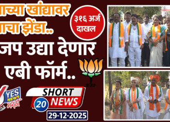 कुणाच्या खांद्यावर कुणाचा झेंडा.. भाजप उद्या देणार एबी फॉर्म.. ३१६ अर्ज दाखल