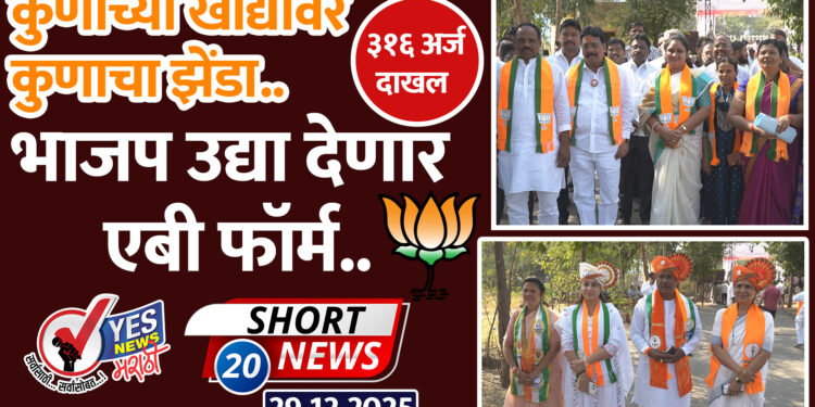 कुणाच्या खांद्यावर कुणाचा झेंडा.. भाजप उद्या देणार एबी फॉर्म.. ३१६ अर्ज दाखल
