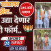 कुणाच्या खांद्यावर कुणाचा झेंडा.. भाजप उद्या देणार एबी फॉर्म.. ३१६ अर्ज दाखल