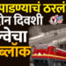 ब्रीज पाडण्याचं ठरलं.. ‘या’ दिवशी रेल्वेचा मेगा ब्लॉक..!