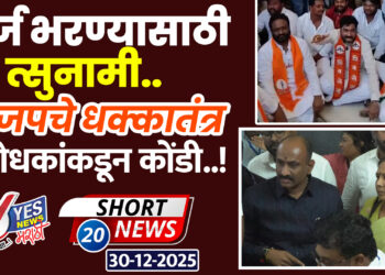 अर्ज भरण्यासाठी त्सुनामी.. भाजपचे धक्कातंत्र.. विरोधकांकडून कोंडी..!