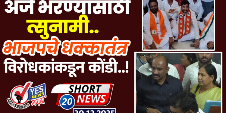 अर्ज भरण्यासाठी त्सुनामी.. भाजपचे धक्कातंत्र.. विरोधकांकडून कोंडी..!