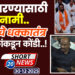 अर्ज भरण्यासाठी त्सुनामी.. भाजपचे धक्कातंत्र.. विरोधकांकडून कोंडी..!