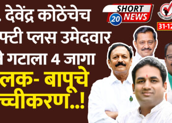 आ. देवेंद्र कोठेंचेच फिफ्टी प्लस उमेदवार..माने गटाला 4 जागा, मालक- बापूचे खच्चीकरण.!