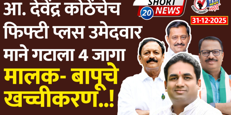 आ. देवेंद्र कोठेंचेच फिफ्टी प्लस उमेदवार..माने गटाला 4 जागा, मालक- बापूचे खच्चीकरण.!