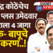 आ. देवेंद्र कोठेंचेच फिफ्टी प्लस उमेदवार..माने गटाला 4 जागा, मालक- बापूचे खच्चीकरण.!