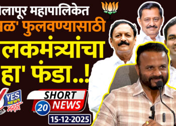 सोलापूर महापालिकेत ‘कमळ’ फुलवण्यासाठी पालकमंत्र्यांचा ‘हा’ फंडा..!