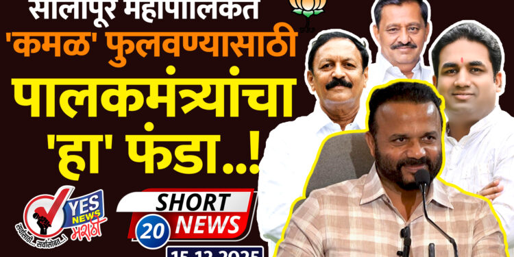 सोलापूर महापालिकेत ‘कमळ’ फुलवण्यासाठी पालकमंत्र्यांचा ‘हा’ फंडा..!