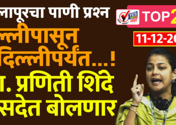 सोलापूरचा पाणी प्रश्न गल्लीपासून दिल्लीपर्यंत…! खा. प्रणिती शिंदे संसदेत बोलणार
