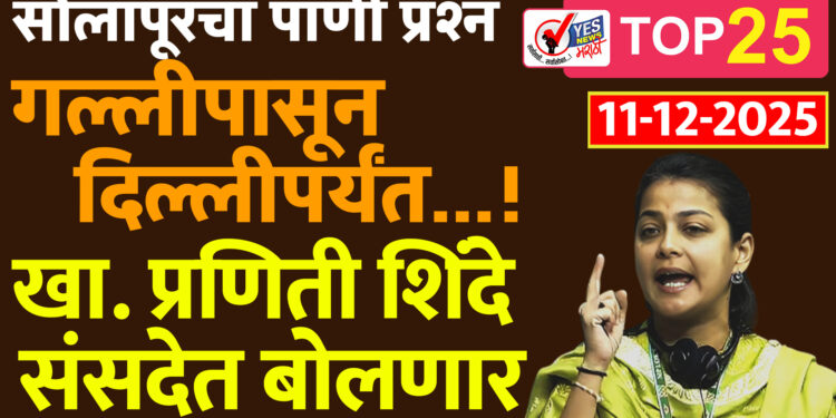 सोलापूरचा पाणी प्रश्न गल्लीपासून दिल्लीपर्यंत…! खा. प्रणिती शिंदे संसदेत बोलणार