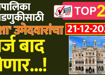 महापालिका निवडणुकीसाठी ‘अशा’ उमेदवारांचा अर्ज बाद होणार…!