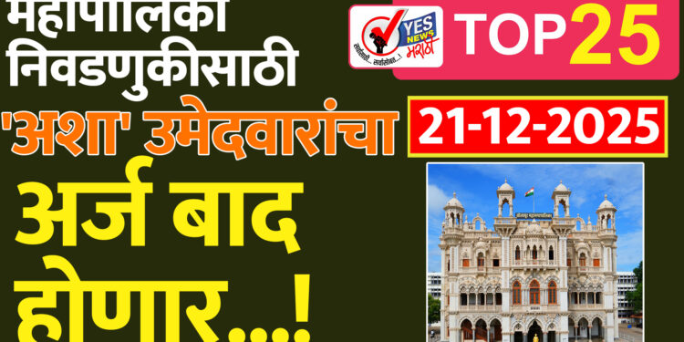महापालिका निवडणुकीसाठी ‘अशा’ उमेदवारांचा अर्ज बाद होणार…!