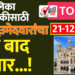 महापालिका निवडणुकीसाठी ‘अशा’ उमेदवारांचा अर्ज बाद होणार…!