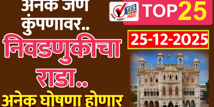 अनेक जण कुंपणावर.. निवडणुकीचा राडा..आज अनेक घोषणा होणार