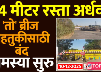 सोलापुरातील 54 मीटर रस्ता अर्धवट.. ‘तो’ ब्रीज वाहतुकीसाठी बंद..समस्या सुरु..