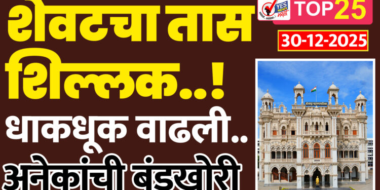 शेवटचा तास शिल्लक..! धाकधूक वाढली..अनेकांची बंडखोरी..