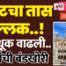 शेवटचा तास शिल्लक..! धाकधूक वाढली..अनेकांची बंडखोरी..