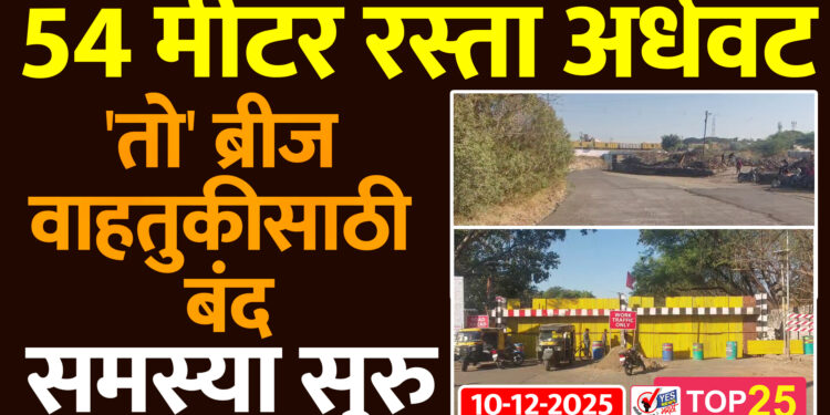 सोलापुरातील 54 मीटर रस्ता अर्धवट.. ‘तो’ ब्रीज वाहतुकीसाठी बंद..समस्या सुरु..