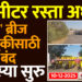 सोलापुरातील 54 मीटर रस्ता अर्धवट.. ‘तो’ ब्रीज वाहतुकीसाठी बंद..समस्या सुरु..