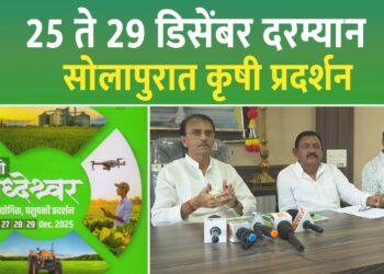 सोलापूर भव्य 55 वे राज्यस्तरीय कृषी, औद्योगिक व पशुपक्षी प्रदर्शन
