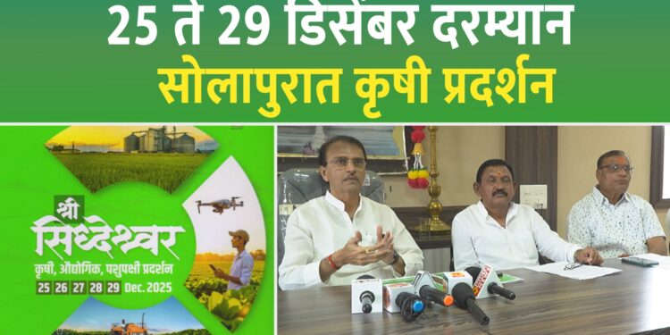 सोलापूर भव्य 55 वे राज्यस्तरीय कृषी, औद्योगिक व पशुपक्षी प्रदर्शन