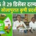 सोलापूर भव्य 55 वे राज्यस्तरीय कृषी, औद्योगिक व पशुपक्षी प्रदर्शन