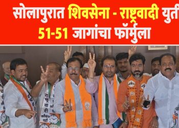 सोलापुरात शिंदे गटाची महापालिकासाठी अजित पवारांच्या राष्ट्रवादीसोबत युती
