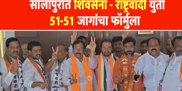 सोलापुरात शिंदे गटाची महापालिकासाठी अजित पवारांच्या राष्ट्रवादीसोबत युती
