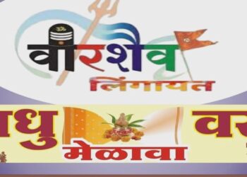 वीरशैव लिंगायत समाजातील सर्व पोटजातीचा ११ वा राज्यस्तरीय वधु-वर परिचय मेळावा.