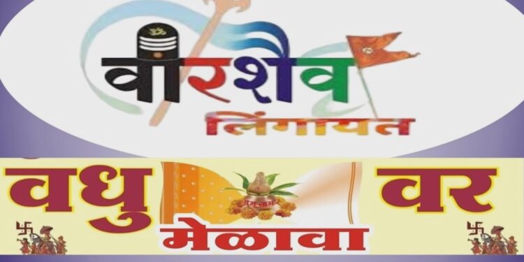 वीरशैव लिंगायत समाजातील सर्व पोटजातीचा ११ वा राज्यस्तरीय वधु-वर परिचय मेळावा.