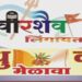 वीरशैव लिंगायत समाजातील सर्व पोटजातीचा ११ वा राज्यस्तरीय वधु-वर परिचय मेळावा.
