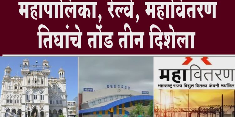 सोलापूर पालिका, रेल्वे, महावितरण तिघांचे तोंड तीन दिशेला…
