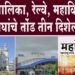सोलापूर पालिका, रेल्वे, महावितरण तिघांचे तोंड तीन दिशेला…