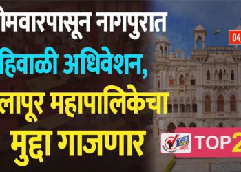 सोमवारपासून नागपुरात हिवाळी अधिवेशन, सोलापूर महापालिकेचा मुद्दा गाजणार