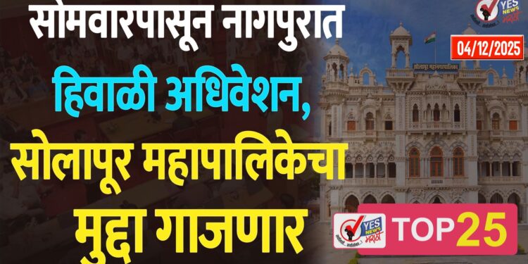सोमवारपासून नागपुरात हिवाळी अधिवेशन, सोलापूर महापालिकेचा मुद्दा गाजणार