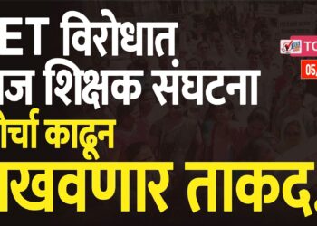 ‘टीईटी’ विरोधात आज शिक्षक संघटना मोर्चा काढून दाखवणार ताकद..!