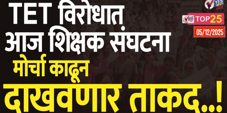 ‘टीईटी’ विरोधात आज शिक्षक संघटना मोर्चा काढून दाखवणार ताकद..!