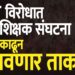 ‘टीईटी’ विरोधात आज शिक्षक संघटना मोर्चा काढून दाखवणार ताकद..!