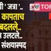 येड्यांची ‘जत्रा’.. तिकिटे कापताच पक्ष बदलले.. 20 तास उलटले.. सर्व संशयास्पद