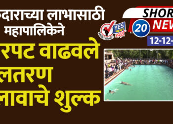 ठेकेदाराच्या लाभासाठी महापालिकेने चारपट वाढवले जलतरण तलावाचे शुल्क
