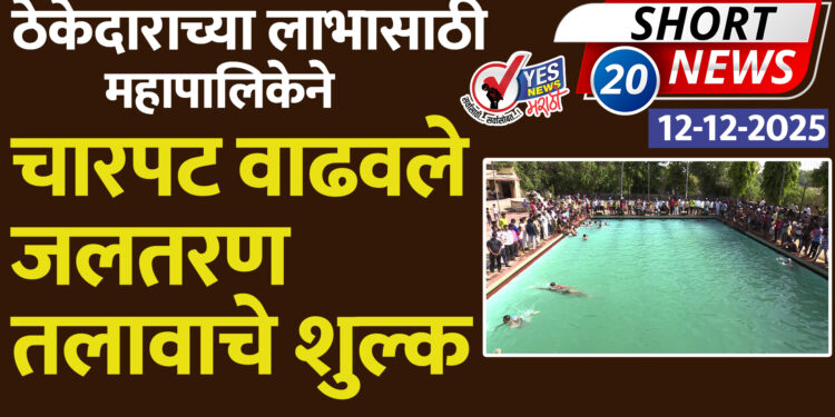 ठेकेदाराच्या लाभासाठी महापालिकेने चारपट वाढवले जलतरण तलावाचे शुल्क