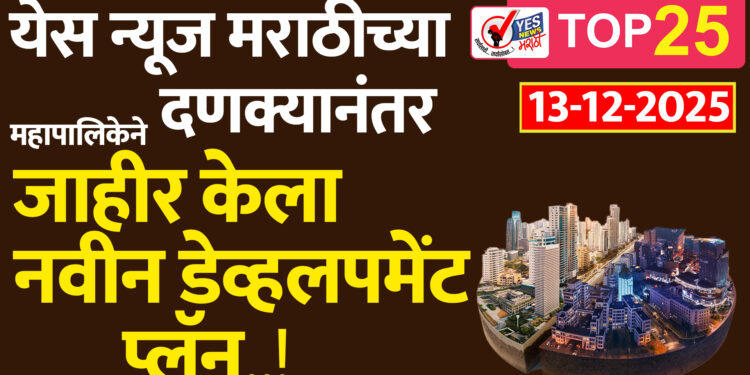येस न्यूज मराठीच्या दणक्यानंतर महापालिकेने जाहीर केला नवीन डेव्हलपमेंट प्लॅन..!