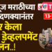 येस न्यूज मराठीच्या दणक्यानंतर महापालिकेने जाहीर केला नवीन डेव्हलपमेंट प्लॅन..!