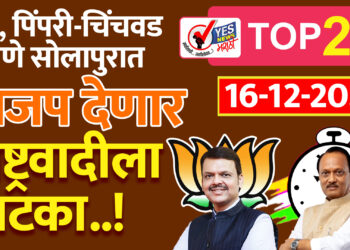 पुणे, पिंपरी – चिंचवड प्रमाणे भाजप सोलापुरातही देणार राष्ट्रवादीला झटका..!
