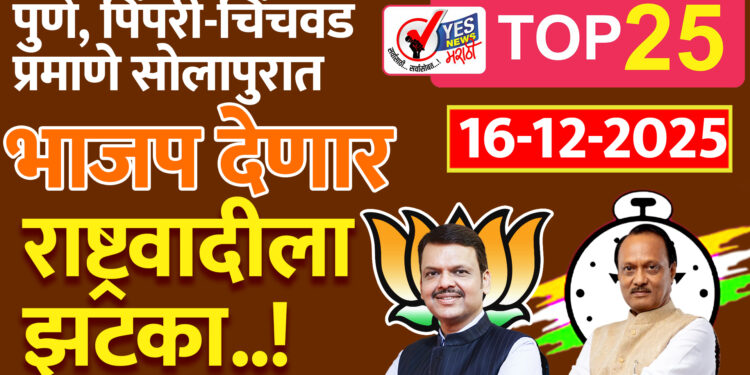 पुणे, पिंपरी – चिंचवड प्रमाणे भाजप सोलापुरातही देणार राष्ट्रवादीला झटका..!