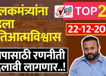 पालकमंत्र्यांना नडला अतिआत्मविश्वास, मनपासाठी रणनीती बदलावी लागणार..!